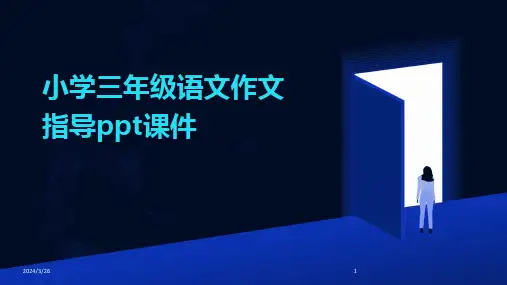 (2024年)小学三年级语文作文指导ppt课件