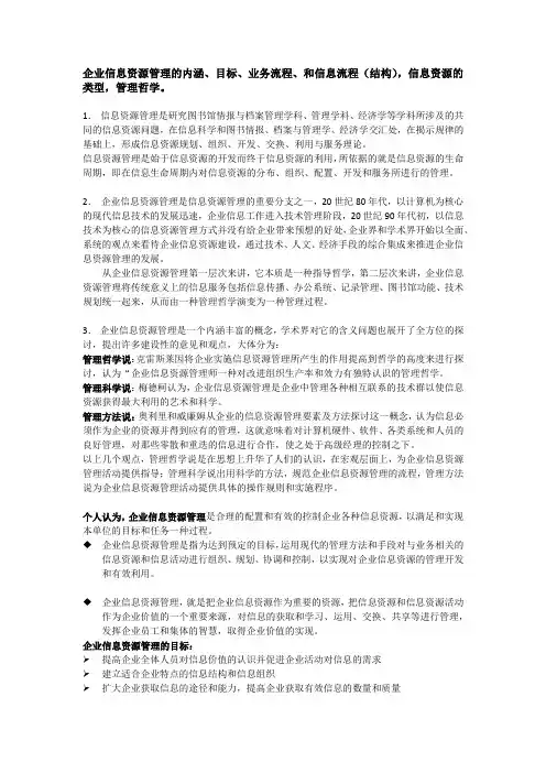 企业信息资源管理