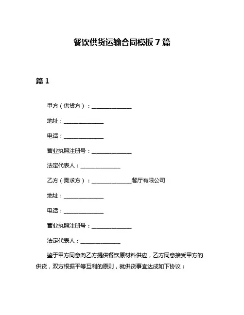 餐饮供货运输合同模板7篇