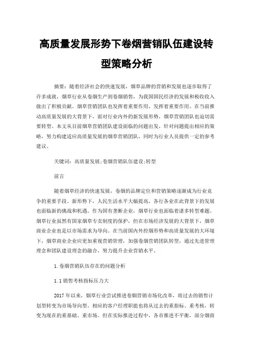 高质量发展形势下卷烟营销队伍建设转型策略分析