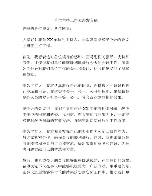 单位主持工作表态发言稿