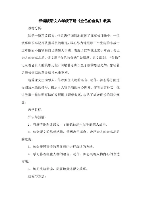 部编版语文六年级下册《金色的鱼钩》教案