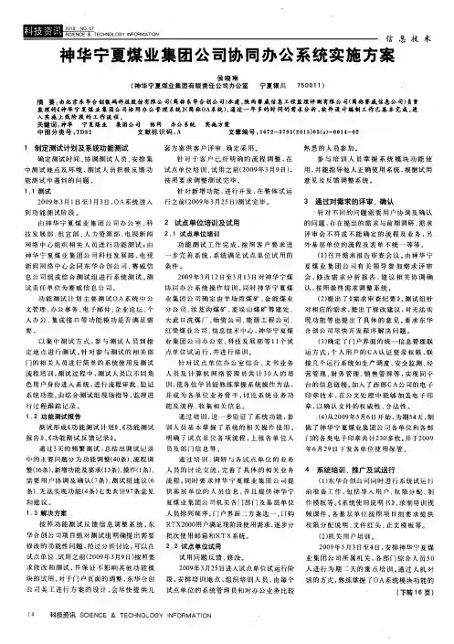 神华宁夏煤业集团公司协同办公系统实施方案
