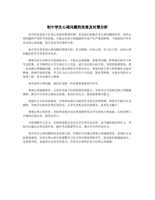 初中学生心理问题的危害及对策分析