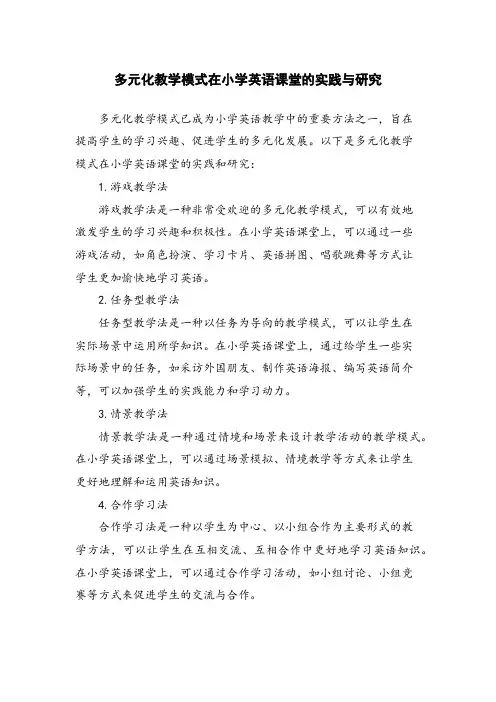 多元化教学模式在小学英语课堂的实践与研究