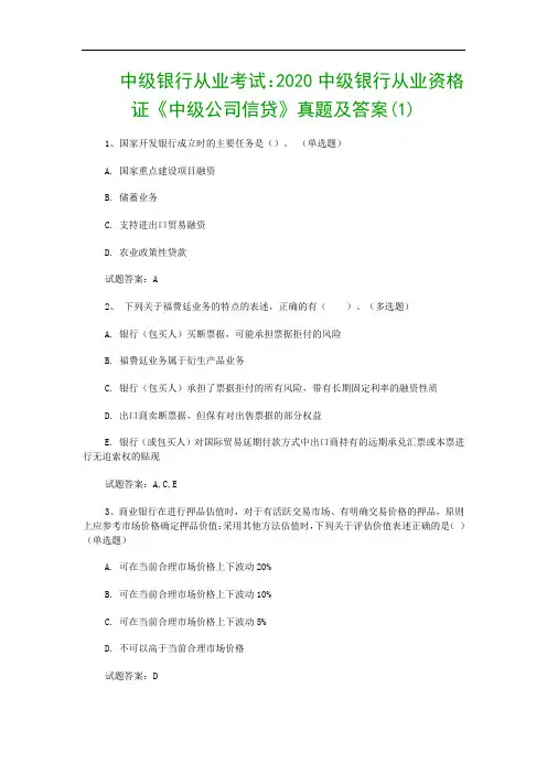 中级银行从业考试：2020中级银行从业资格证《中级公司信贷》真题及答案(1)