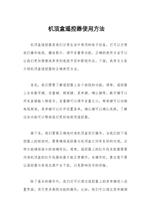 机顶盒遥控器使用方法