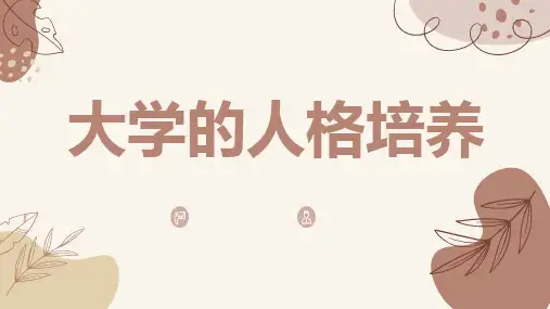 大学的人格培养