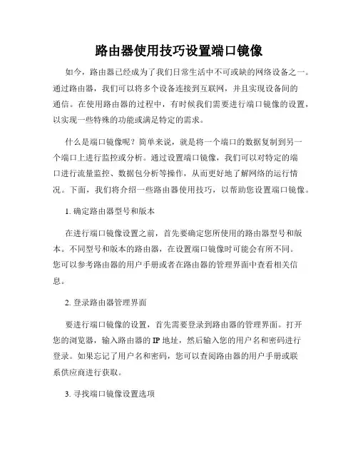 路由器使用技巧设置端口镜像