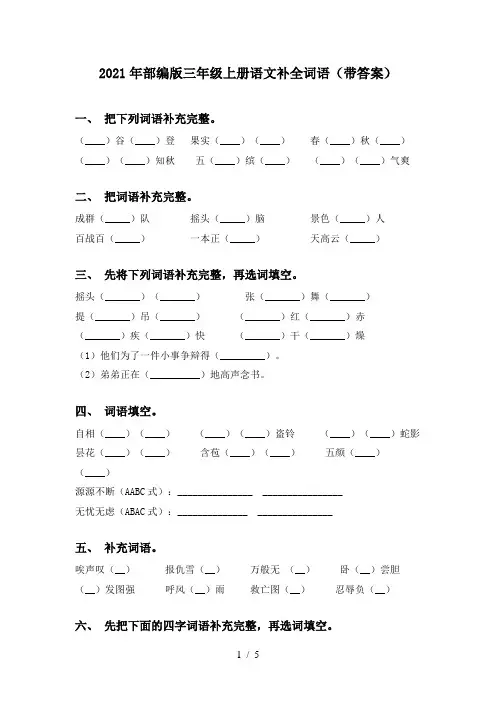 2021年部编版三年级上册语文补全词语(带答案)