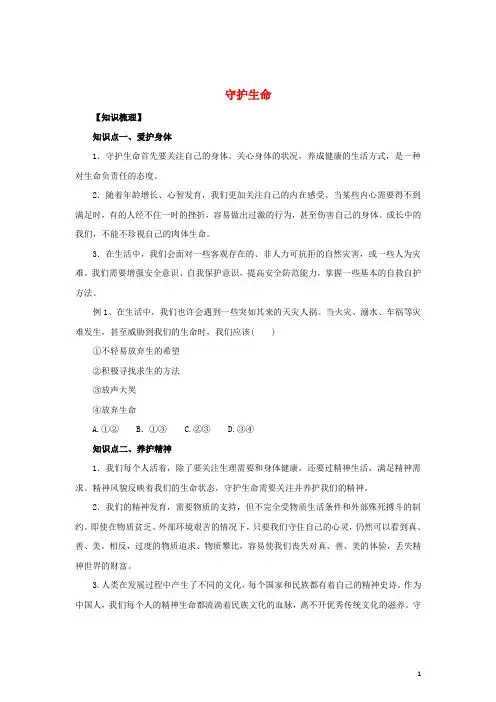 七年级道德与法治上册 第四单元 生命的思考 第九课 珍视生命 第1框 守护生命知识梳理2 新人教版