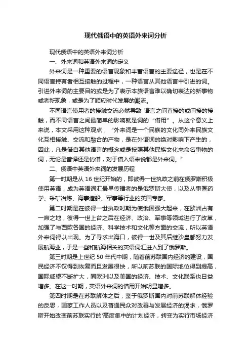 现代俄语中的英语外来词分析