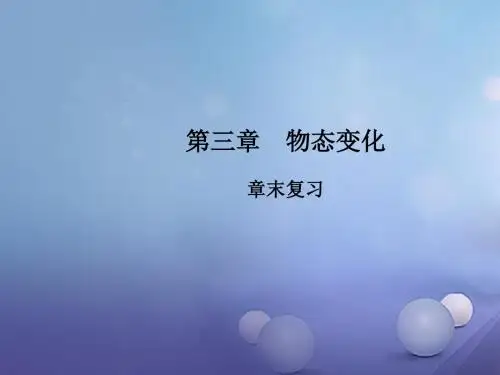 2017-2018学年八年级物理上册 第3章 物态变化章末复习教学课件 (新版)新人教版