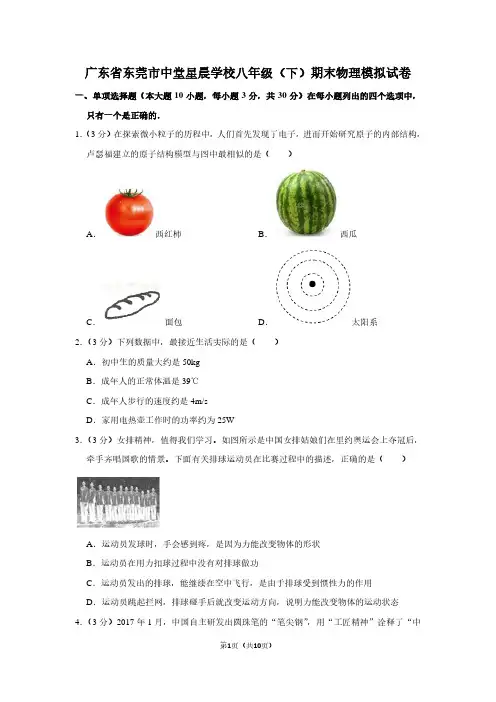 广东省东莞市中堂星晨学校八年级(下)期末物理试卷