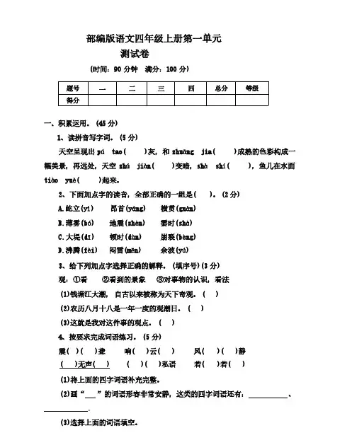 部编版语文四年级上册第一单元测试卷