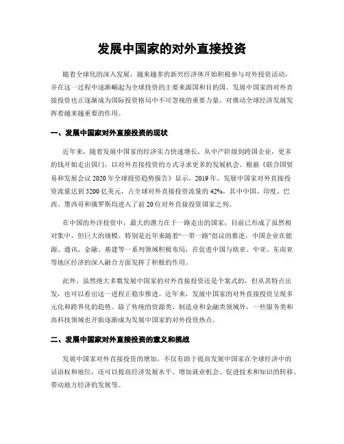 发展中国家的对外直接投资