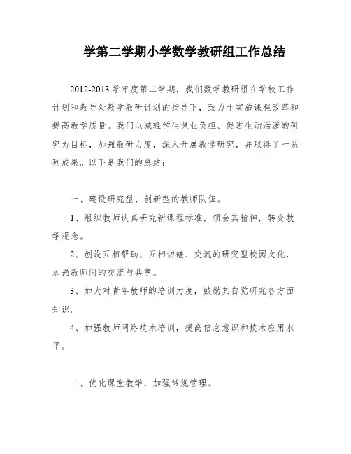 学第二学期小学数学教研组工作总结