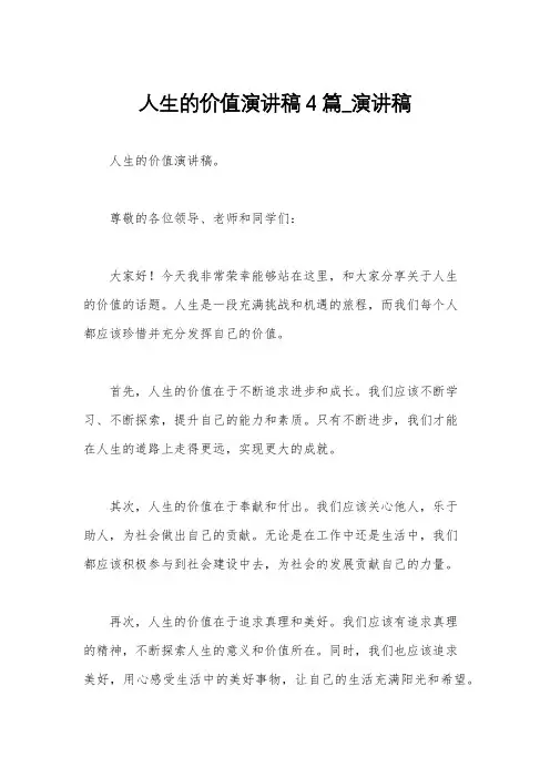 人生的价值演讲稿4篇_演讲稿