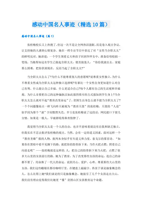 感动中国名人事迹(精选10篇)
