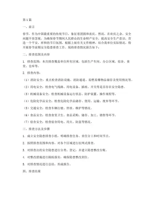 春节前期安全隐患排查(3篇)
