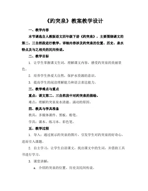 《趵突泉》教案教学设计