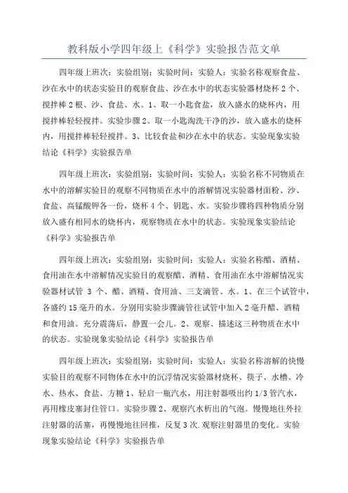 教科版小学四年级上《科学》实验报告范文单