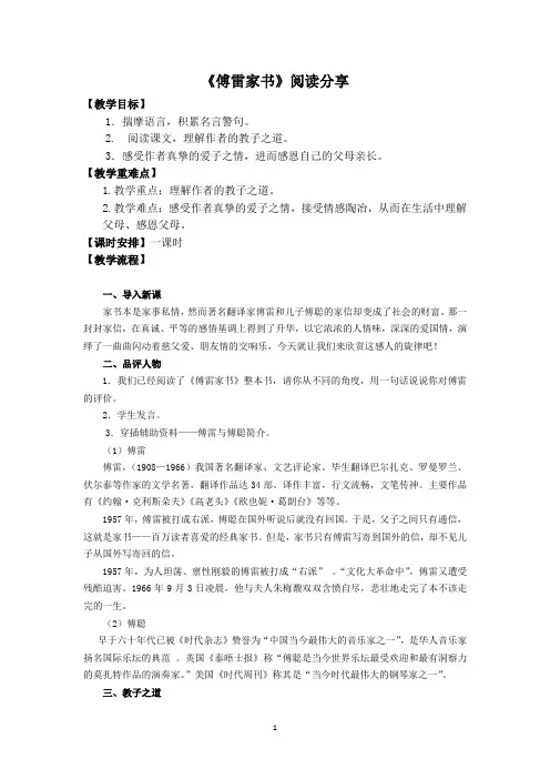人教部编版八年级下册第三单元《傅雷家书》 教案