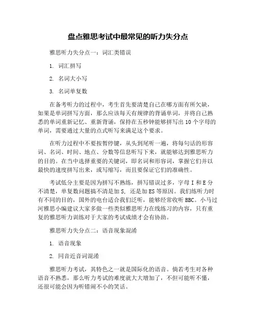 盘点雅思考试中最常见的听力失分点