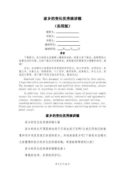 家乡的变化优秀演讲稿