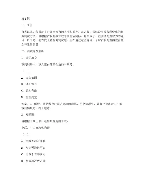 古代儿童智商测试题(3篇)