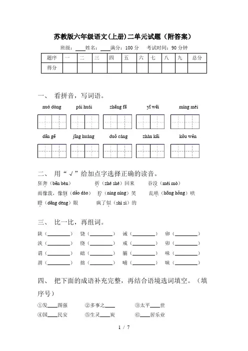 苏教版六年级语文(上册)二单元试题(附答案)