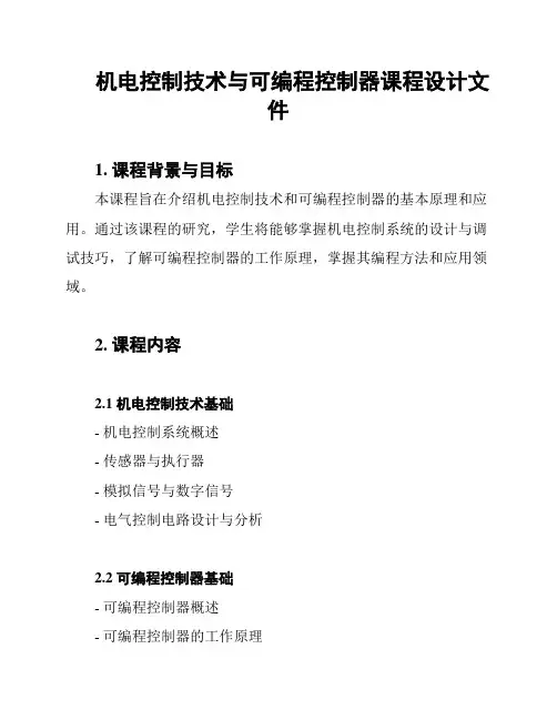 机电控制技术与可编程控制器课程设计文件