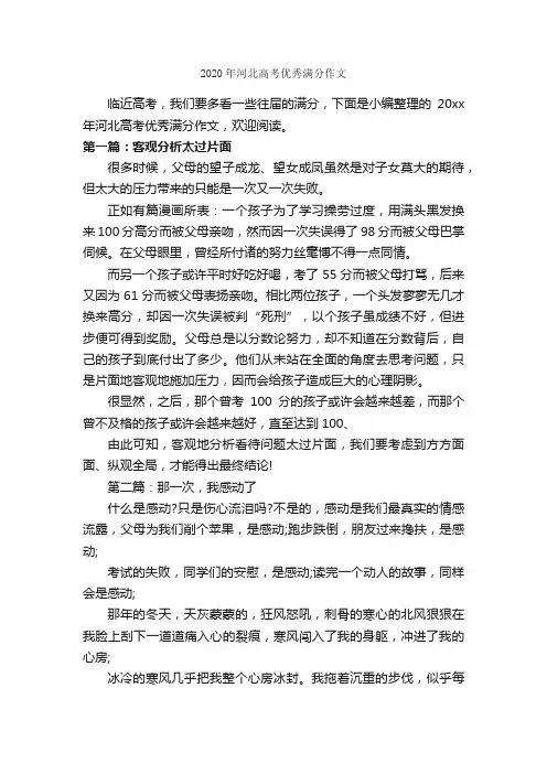 2020年河北高考优秀满分作文_高考满分作文_