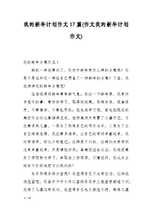 我的新年计划作文17篇(作文我的新年计划作文)