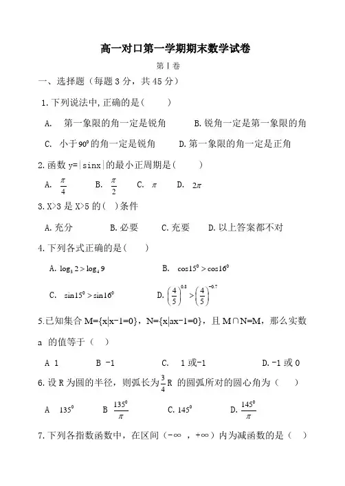 高一对口第一学期期末数学试卷