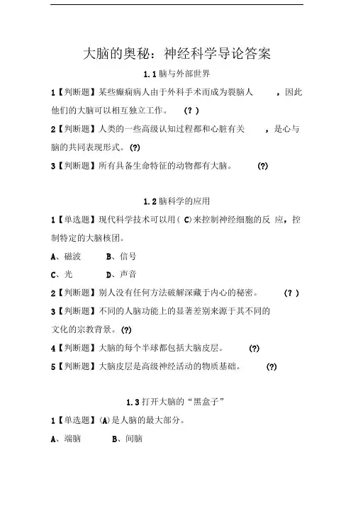 大脑的奥秘：神经科学导论答案