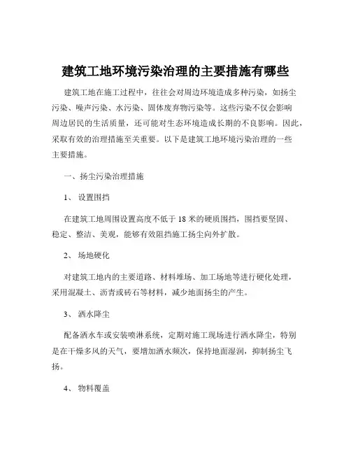 建筑工地环境污染治理的主要措施有哪些