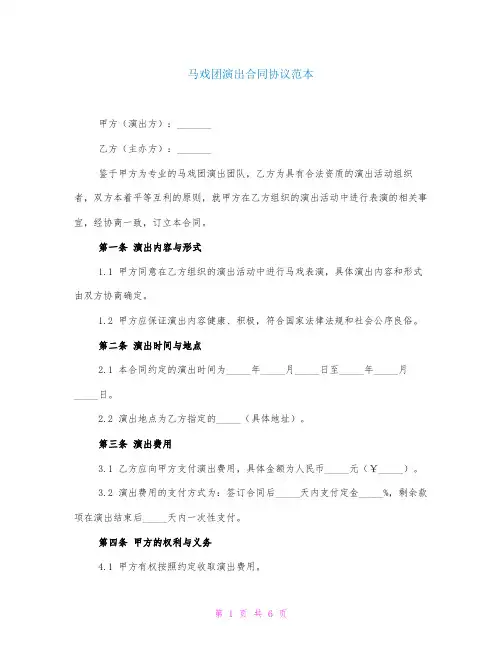 马戏团演出合同协议范本
