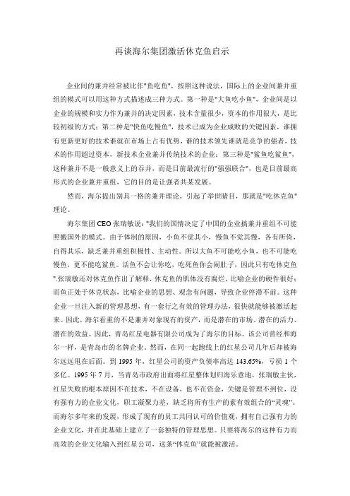 再谈海尔集团激活休克鱼启示