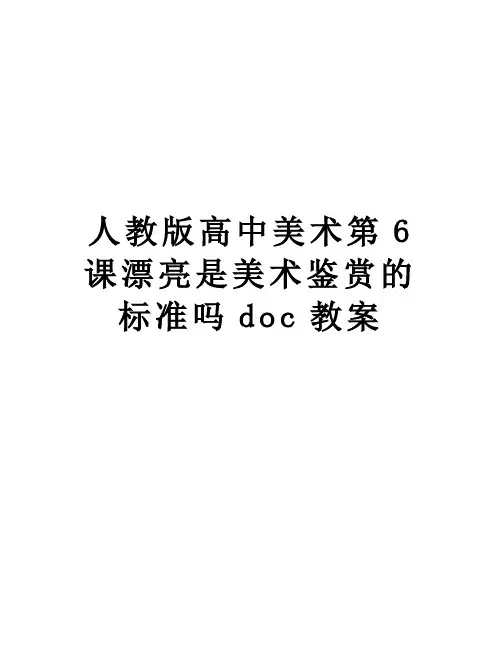 人教版高中美术第6课漂亮是美术鉴赏的标准吗doc教案演示教学
