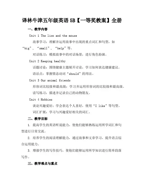 译林牛津五年级英语5B【一等奖教案】全册