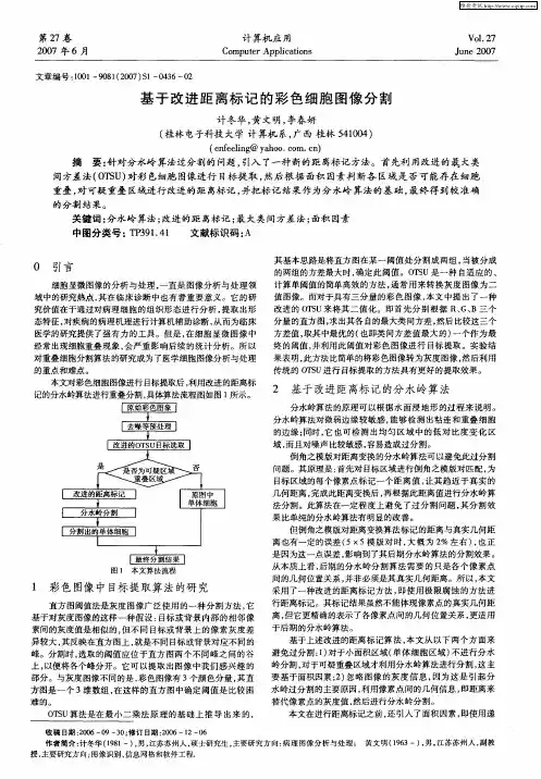 基于改进距离标记的彩色细胞图像分割