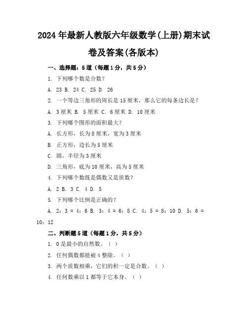 2024年最新人教版六年级数学(上册)期末试卷及答案(各版本)