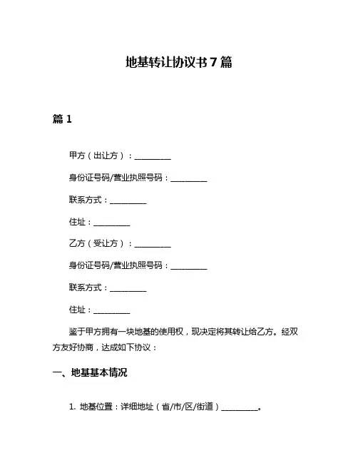地基转让协议书7篇