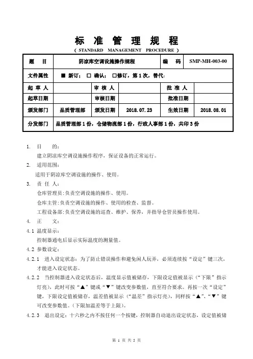 GMP阴凉库空调设施操作规程