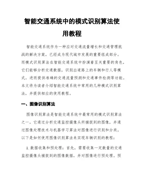 智能交通系统中的模式识别算法使用教程