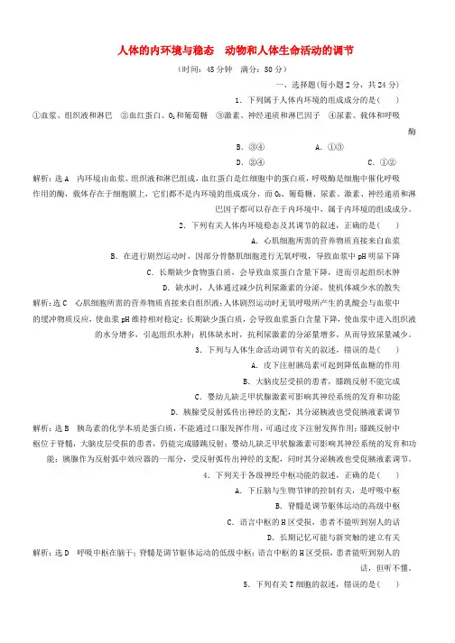2018_2019学年高中生物阶段质量检测一人体的内环境与稳态动物和人体生命活动的调节含解析新人教版必修3