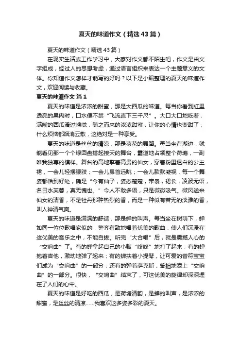 夏天的味道作文（精选43篇）