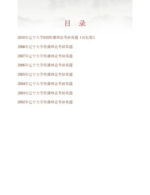 辽宁大学新闻与传播学院《634传播理论》历年考研真题专业课考试试题