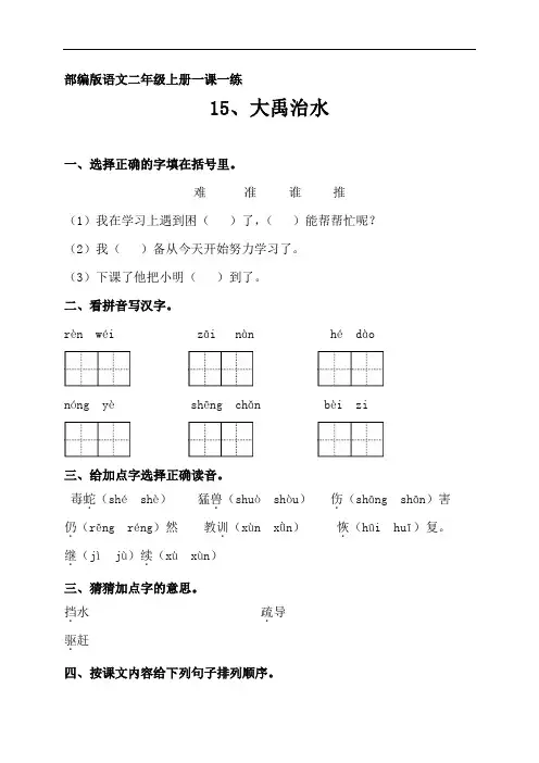 部编版语文二年级上一课一练：15、大禹治水